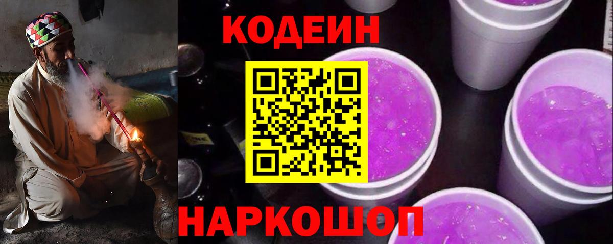 Codein напиток Lean (лин)  Вход с VPN  Кодеиновый сироп Lean Purple Drank  Азов 